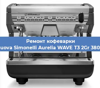 Ремонт капучинатора на кофемашине Nuova Simonelli Aurelia WAVE T3 2Gr 380V в Волгограде